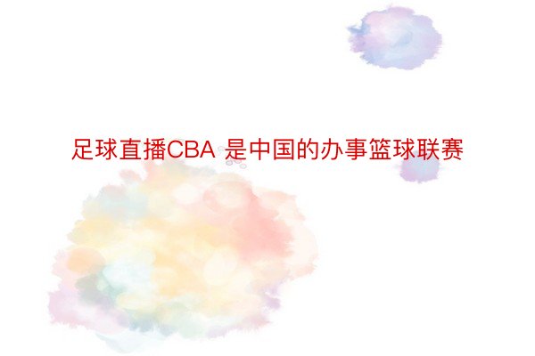 足球直播CBA 是中国的办事篮球联赛