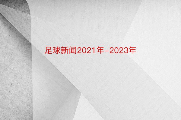 足球新闻2021年-2023年